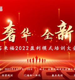 客來福2022盈利模式培訓暨3.15活動啟動大會盛大召開！