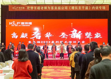 戮力同心，新啟輝煌丨客來福2022盈利模式培訓暨3.15活動啟動大會圓滿落幕！