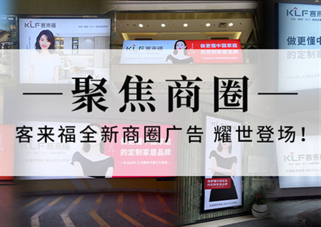 全新升級(jí)，強(qiáng)勢(shì)而來(lái) | 客來(lái)福全新商圈廣告上線，開啟整裝新時(shí)代