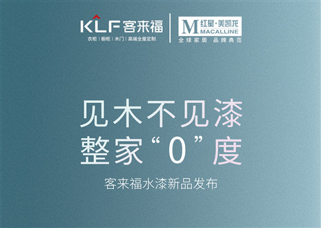 發(fā)布會倒計時1天 | 匠心獨運，水漆新品發(fā)布會盛世在即！距離客來福水漆新品發(fā)布會只剩1天！