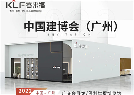 客來福全屋定制|探尋美好生活的真諦，與您相約中國廣州建博會