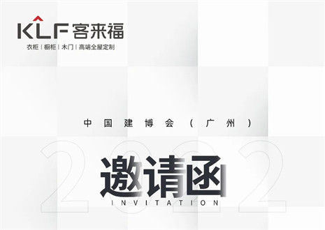 獨「愛」高雅！客來福家居即將閃耀中國建博會（廣州）