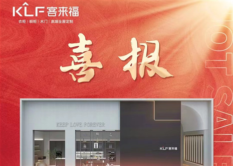 厚積薄發(fā)丨四天簽約116家，客來(lái)福用愛(ài)筑夢(mèng)未來(lái)！