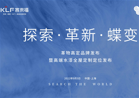 盛大發(fā)布 耀世而來 | 客來福革物高定品牌發(fā)布暨高端水漆全屋定制定位發(fā)布圓滿舉行！