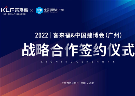 強強聯(lián)合，共贏未來！客來福家居聯(lián)合中國建博會（廣州）達成重要戰(zhàn)略合作！