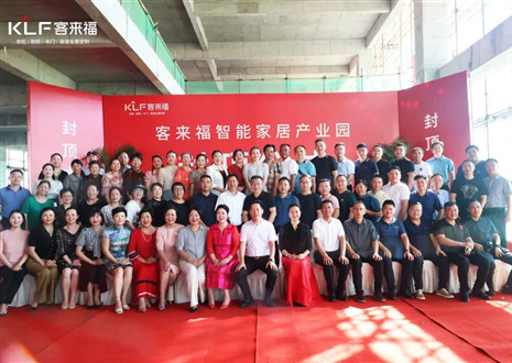 封頂大吉！客來(lái)福智能家居產(chǎn)業(yè)園項(xiàng)目建設(shè)進(jìn)入嶄新階段