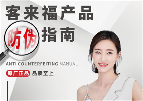防偽指南丨買家居，請(qǐng)認(rèn)準(zhǔn)客來福正品