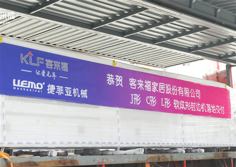 恭賀丨客來福家居J形C形L形軟成形封邊機(jī)落地交付，助力高端全屋定制