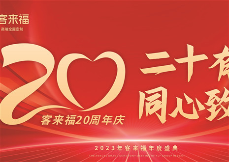 二十有為，同心致遠(yuǎn)丨客來(lái)福家居年會(huì)盛典圓滿舉辦