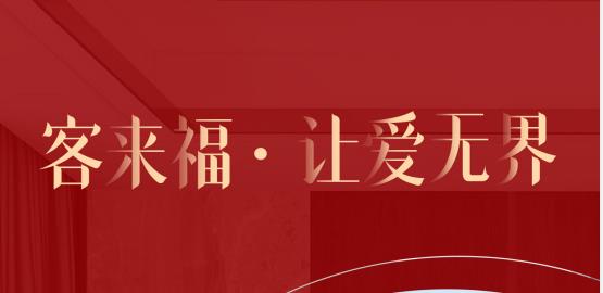 福至無界  為什么要選擇客來福？給一個令你心動的理由！