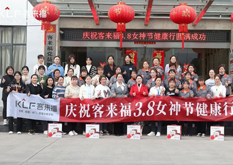 沐光而行，致敬女性！客來福3.8女神節(jié)健康行活動圓滿落幕！