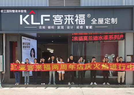 祝賀 | 三亞客來福兩周年店慶圓滿落幕！