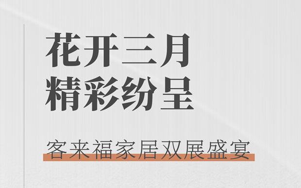 客來福大動(dòng)作  雙展新品家居搶先看 這次真的不一樣！