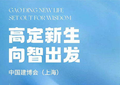 現(xiàn)場直擊 | 中國建博會（上海）開展，客來?！じ镂铩敖ā弊C高定設(shè)計(jì)美學(xué)