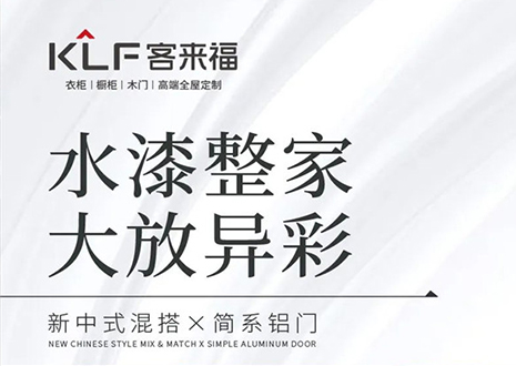 水漆整家 大放異彩 | 客來?！半p新”產(chǎn)品，環(huán)保水漆再成展會焦點(diǎn)
