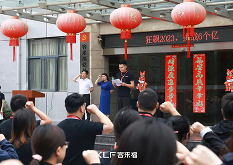 全員進(jìn)擊 業(yè)績(jī)攀新 | 客來福6月啟動(dòng)大會(huì)圓滿召開！