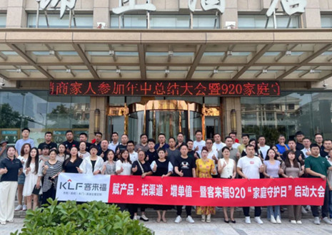 熱烈慶祝 | 客來(lái)福K2戰(zhàn)區(qū)河南大區(qū)經(jīng)銷(xiāo)商年中總結(jié)大會(huì)暨920家庭守護(hù)日啟動(dòng)會(huì)圓滿舉辦！