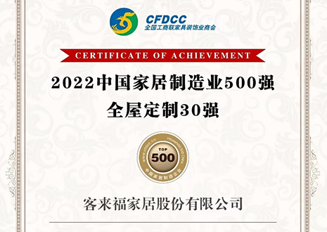祝賀！客來福家居股份有限公司獲得2022中國(guó)家居制造業(yè)500強(qiáng)、全屋定制30強(qiáng)榮譽(yù)
