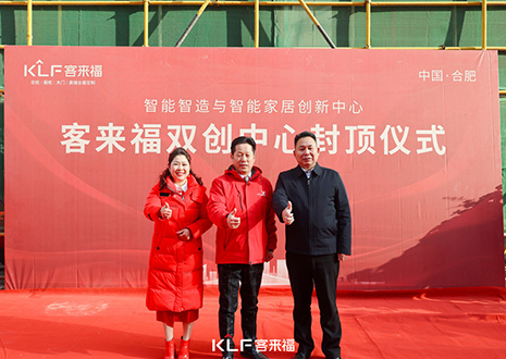 共啟新篇 | 客來福雙創(chuàng)中心封頂大吉！