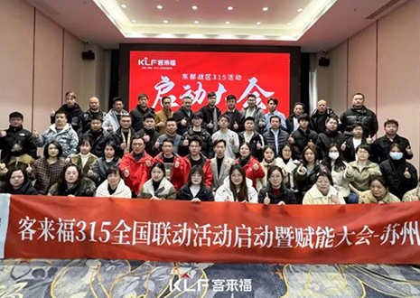 熱烈慶祝客來福315啟動大會 · 蘇州站圓滿結束！