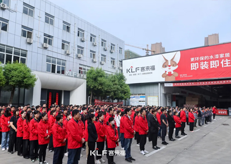 客來福智能整家啟動大會：創(chuàng)新增長共赴未來，全面提升企業(yè)競爭力