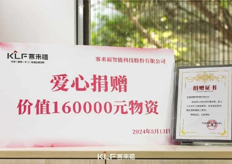 溫暖升級 | 客來福向瑤海區(qū)勝利路街道捐贈價值16萬元愛心物資！
