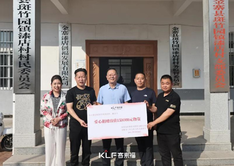 15萬元愛心物資，客來福智能科技股份有限公司溫暖助力金寨縣斑竹園鎮(zhèn)漆店村、橋口村