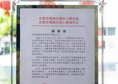 “皖美人生 益路同行”丨客來福助力全國助殘日，傳遞溫暖與希望