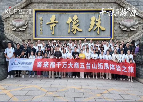 凝心聚力 同舟共濟(jì)丨2024年客來(lái)福核心經(jīng)銷商五臺(tái)山團(tuán)建活動(dòng)圓滿結(jié)束！